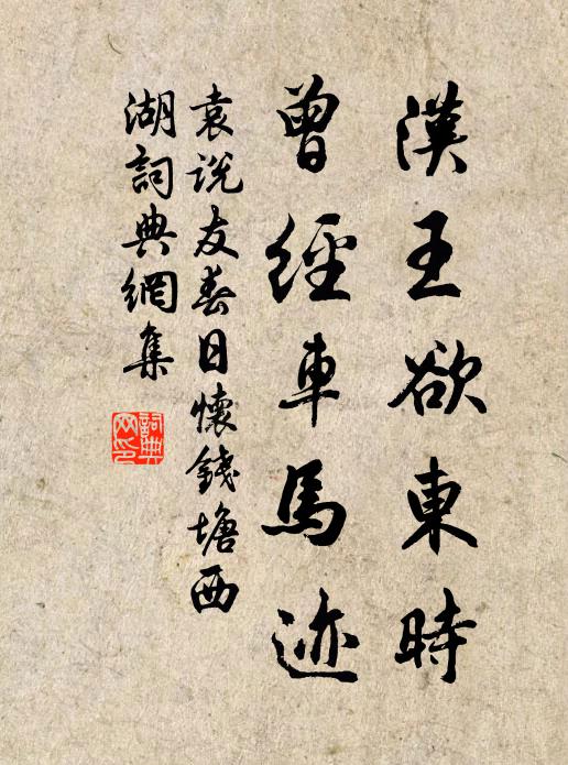 袁说友汉王欲东时，曾经车马迹书法作品欣赏