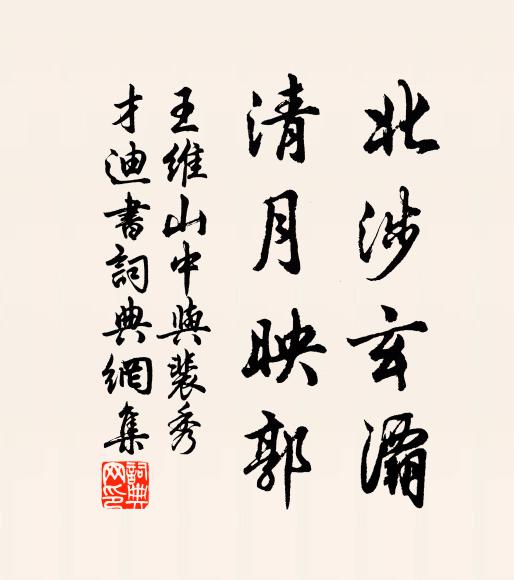 王维北涉玄灞,清月映郭书法作品欣赏