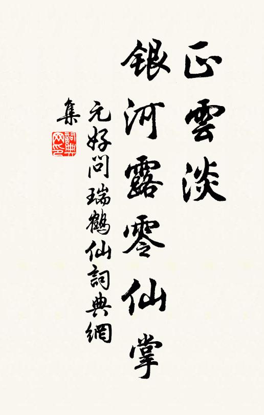元好问正云淡、银河露零仙掌书法作品欣赏
