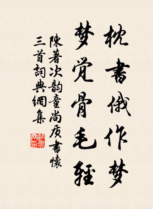 陈著枕书俄作梦，梦觉骨毛轻书法作品欣赏