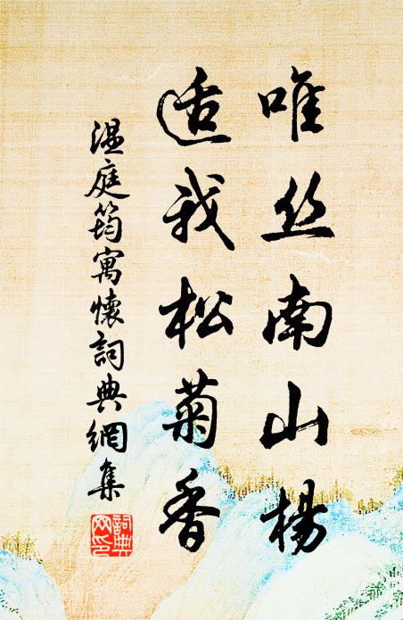 温庭筠唯丝南山杨，适我松菊香书法作品欣赏
