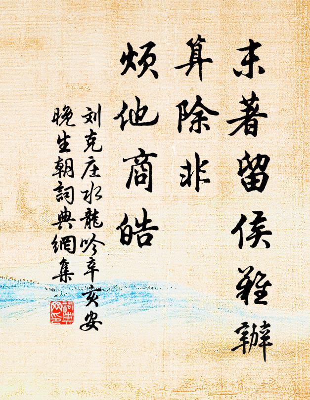 刘克庄末著留侯难办，算除非、烦他商皓书法作品欣赏