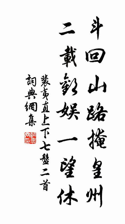 裴夷直斗回山路掩皇州，二载欢娱一望休书法作品欣赏