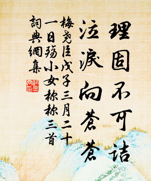 梅尧臣理固不可诘，泣泪向苍苍书法作品欣赏