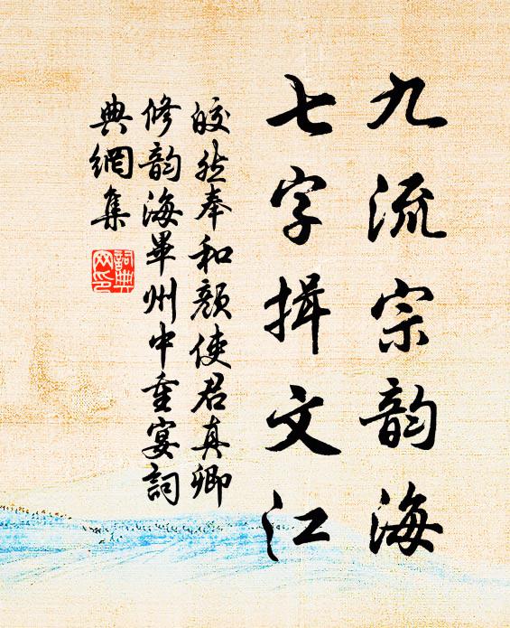 皎然九流宗韵海，七字揖文江书法作品欣赏