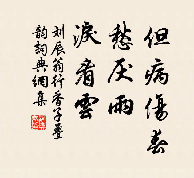 刘辰翁但病伤春，愁厌雨，泪看云书法作品欣赏