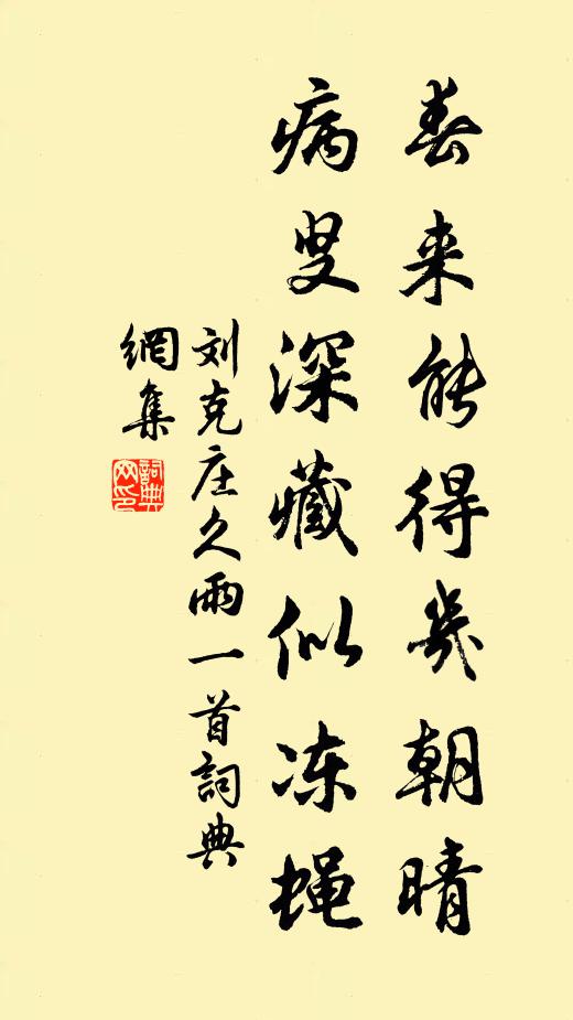 刘克庄春来能得几朝晴，病叟深藏似冻蝇书法作品欣赏