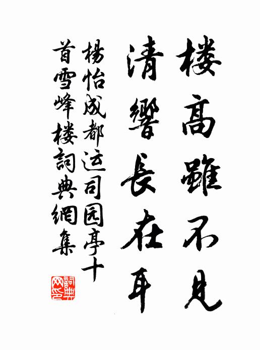 杨怡楼高虽不见，清响长在耳书法作品欣赏