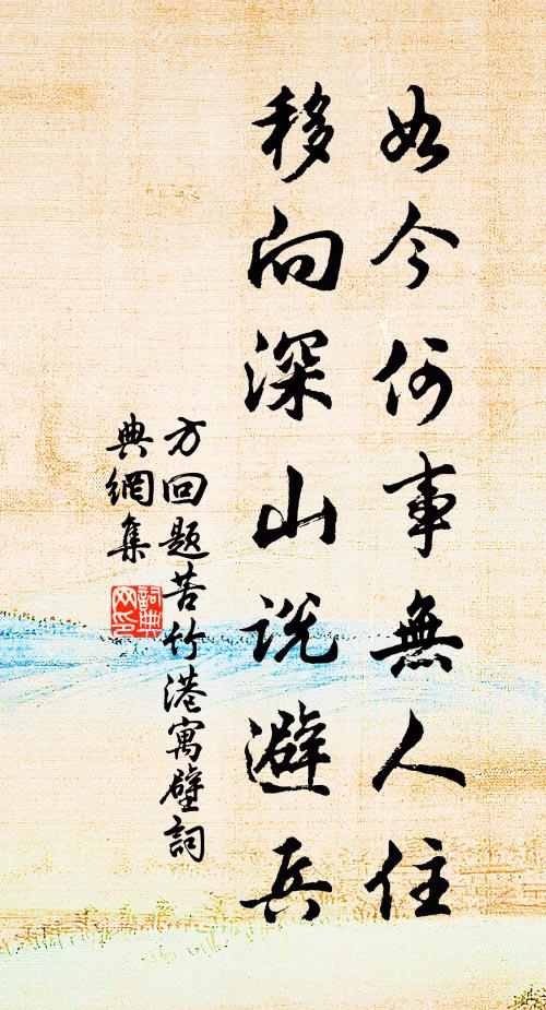 方回如今何事无人住，移向深山说避兵书法作品欣赏