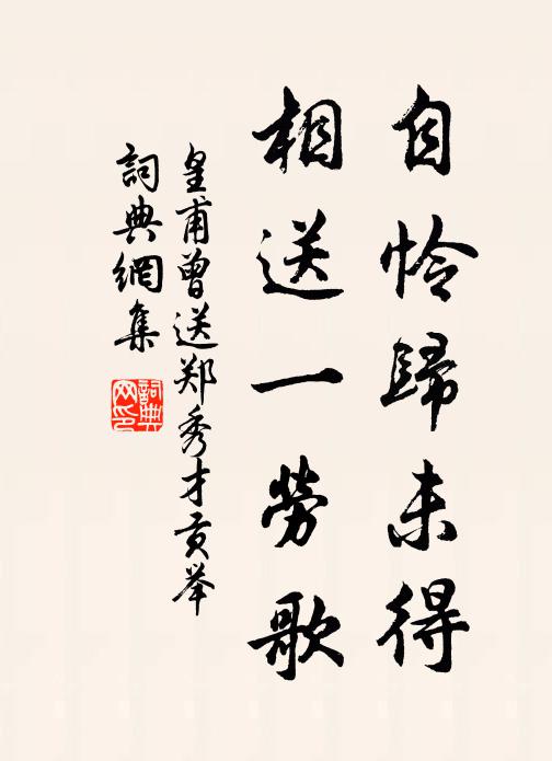 皇甫曾自怜归未得，相送一劳歌书法作品欣赏
