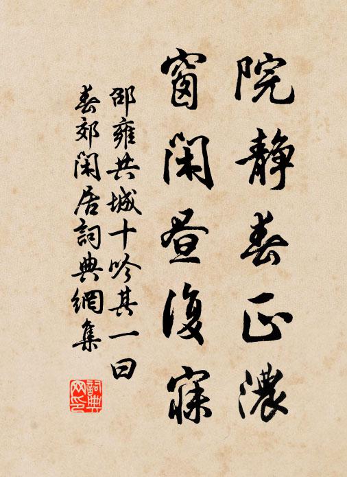 邵雍院静春正浓，窗闲昼复寐书法作品欣赏