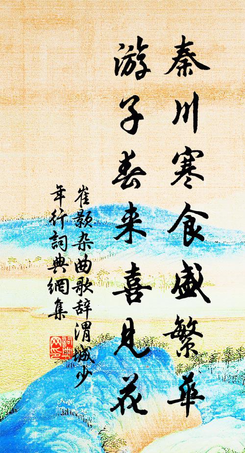 崔颢秦川寒食盛繁华，游子春来喜见花书法作品欣赏