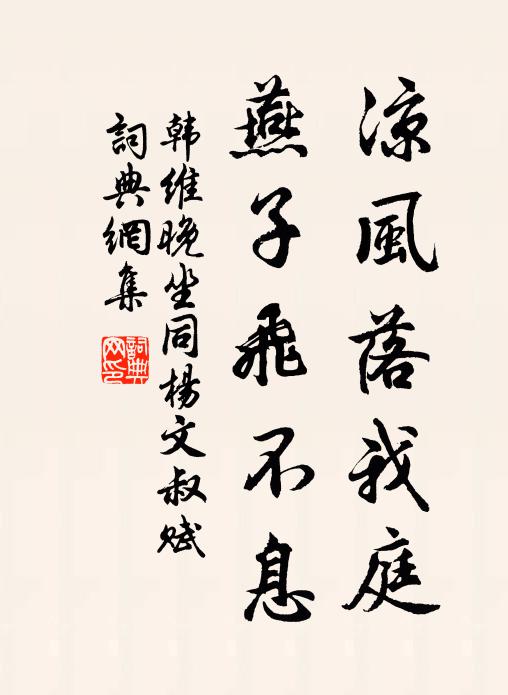 韩维凉风落我庭，燕子飞不息书法作品欣赏