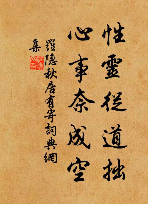 罗隐性灵从道拙，心事奈成空书法作品欣赏