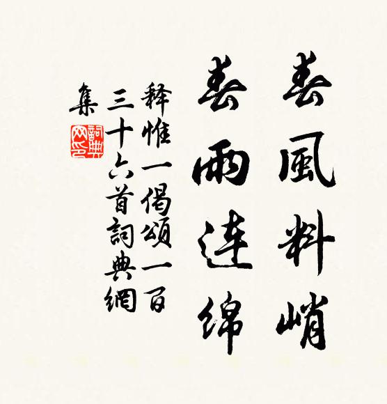 释惟一春风料峭，春雨连绵书法作品欣赏