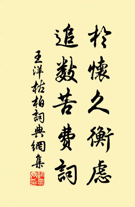王洋於怀久衡虑,追数苦费词书法作品欣赏