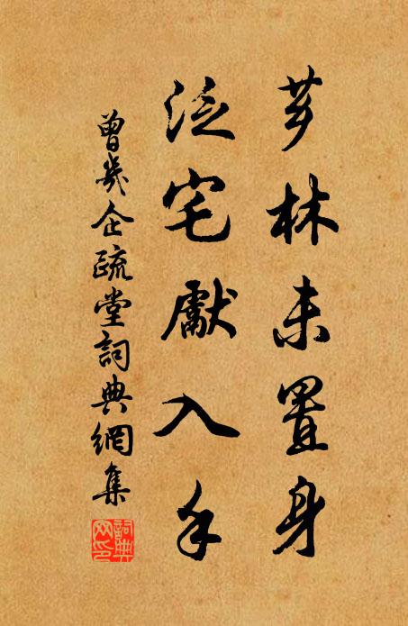 曾几芗林未置身，泛宅先入手书法作品欣赏