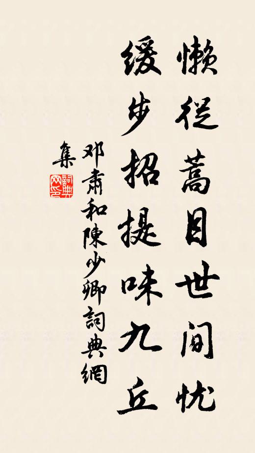 邓肃懒从蒿目世间忧，缓步招提味九丘书法作品欣赏