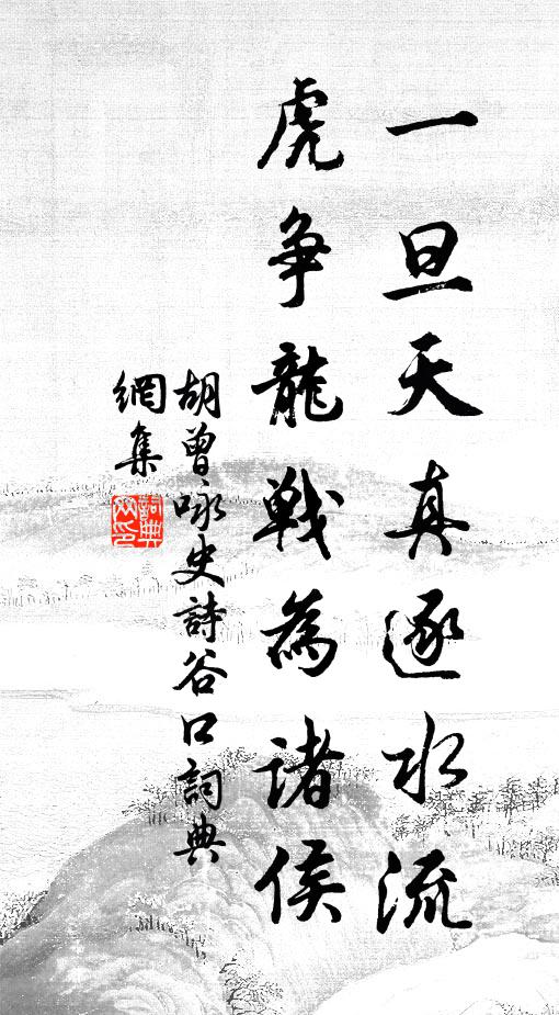 胡曾一旦天真逐水流，虎争龙战为诸侯书法作品欣赏
