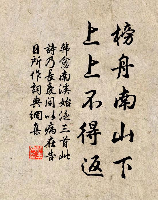 韩愈榜舟南山下，上上不得返书法作品欣赏