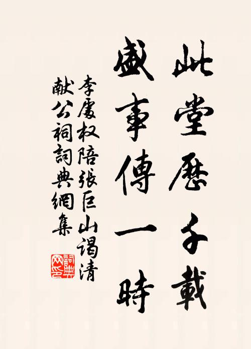 李处权此堂历千载，盛事传一时书法作品欣赏