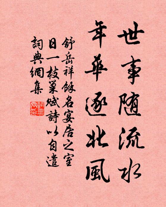 舒岳祥世事随流水，年华逐北风书法作品欣赏