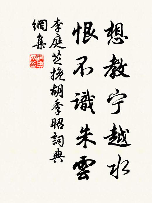 李庭芝想教宁越水，恨不识朱云书法作品欣赏