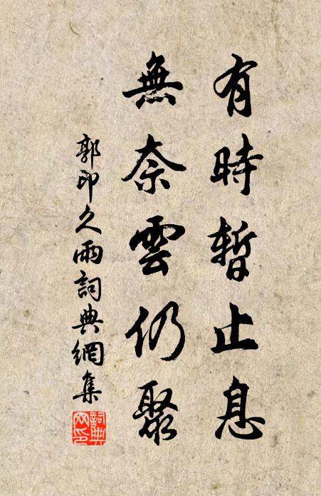 郭印有时暂止息，无奈云仍聚书法作品欣赏