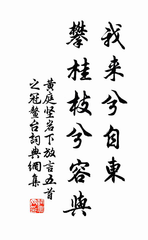 黄庭坚我来兮自东，攀桂枝兮容与书法作品欣赏