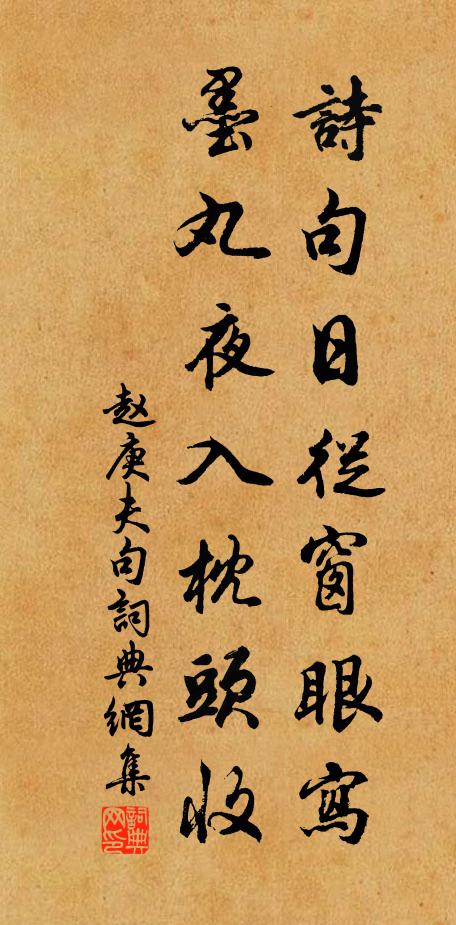 赵庚夫诗句日从窗眼写，墨丸夜入枕头收。书法作品欣赏