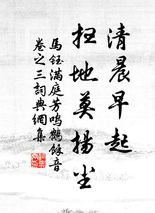 马钰清晨早起，扫地莫扬尘书法作品欣赏