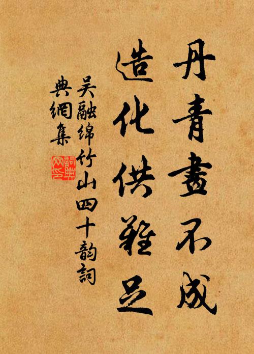 吴融丹青画不成,造化供难足书法作品欣赏