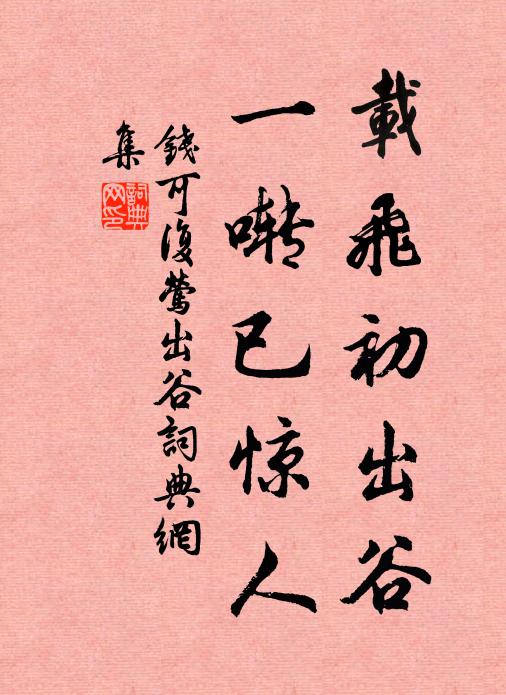 钱可复载飞初出谷，一啭已惊人书法作品欣赏