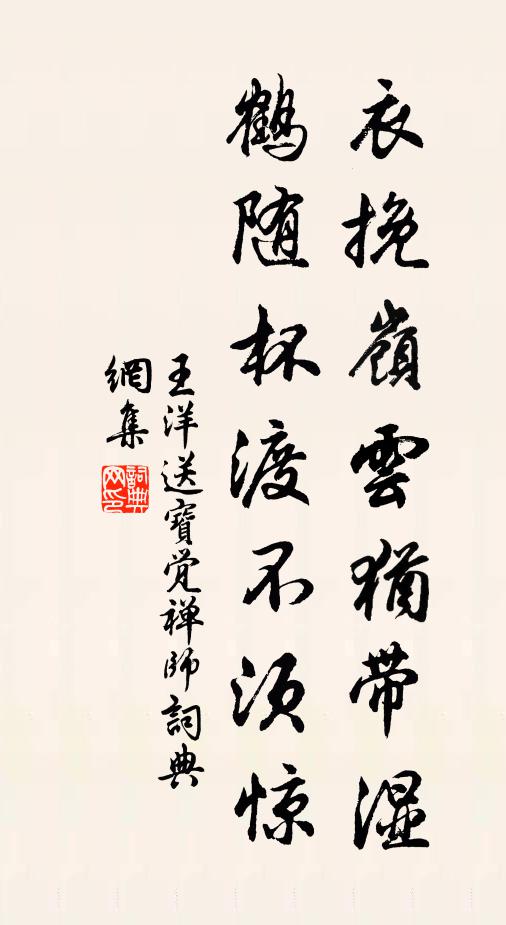 王洋衣挽岭云犹带湿，鹤随杯渡不须惊书法作品欣赏