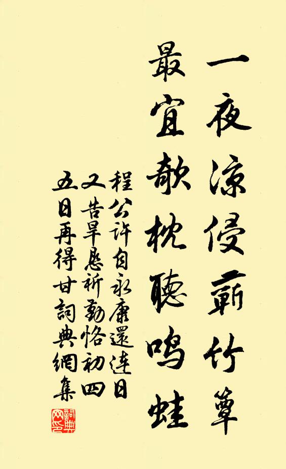 程公许一夜凉侵蕲竹簟，最宜欹枕听鸣蛙书法作品欣赏