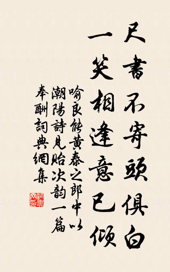 喻良能尺书不寄头俱白，一笑相逢意已倾书法作品欣赏