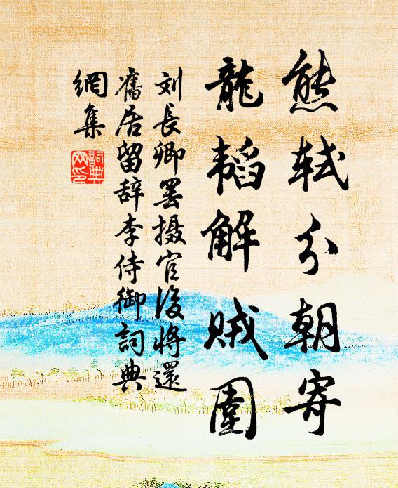 刘长卿熊轼分朝寄，龙韬解贼围书法作品欣赏