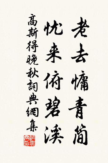 高斯得老去慵青简，忧来俯碧溪书法作品欣赏