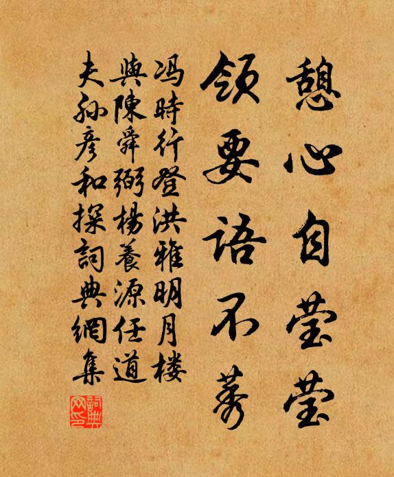 冯时行憩心自莹莹，领要语不莠书法作品欣赏