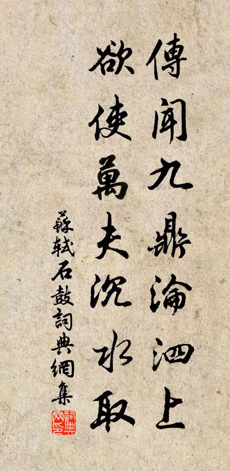 苏轼传闻九鼎沦泗上，欲使万夫沉水取书法作品欣赏