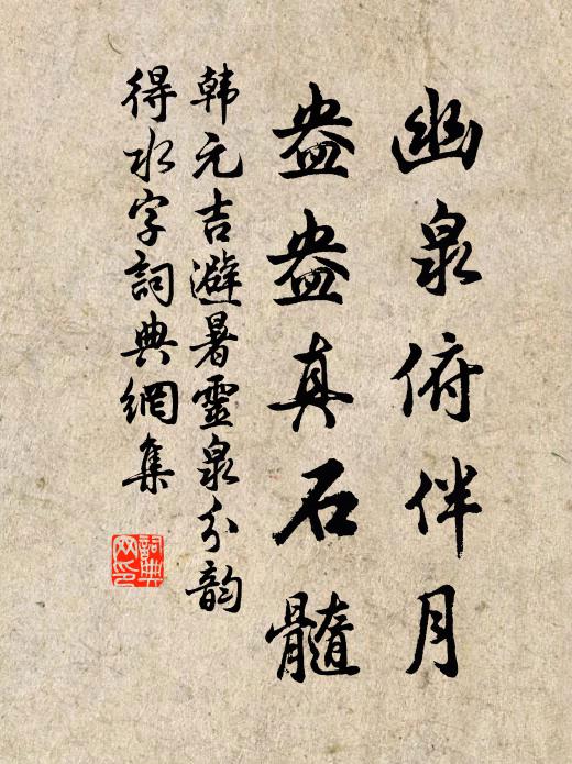 韩元吉幽泉俯伴月，盎盎真石髓书法作品欣赏