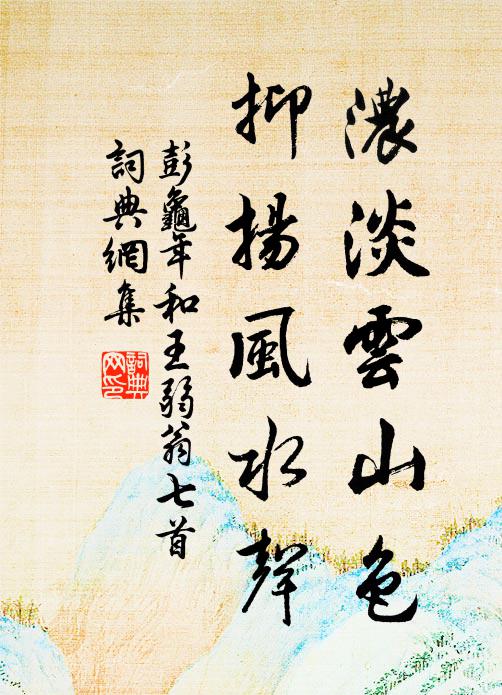 彭龟年浓淡云山色，抑扬风水声书法作品欣赏