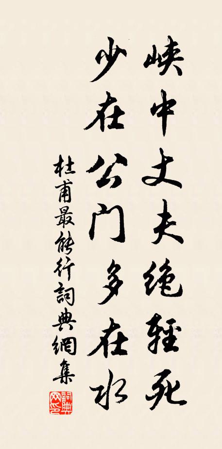 杜甫峡中丈夫绝轻死，少在公门多在水书法作品欣赏