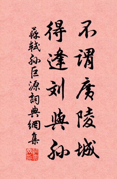 苏轼不谓广陵城，得逢刘与孙书法作品欣赏
