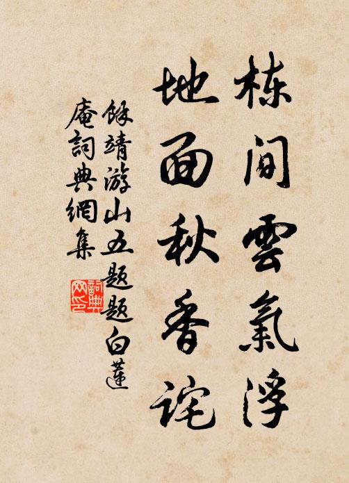 余靖栋间云气浮，地面秋香诧书法作品欣赏