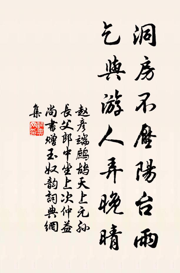 赵彦端洞房不压阳台雨，乞与游人弄晚晴书法作品欣赏