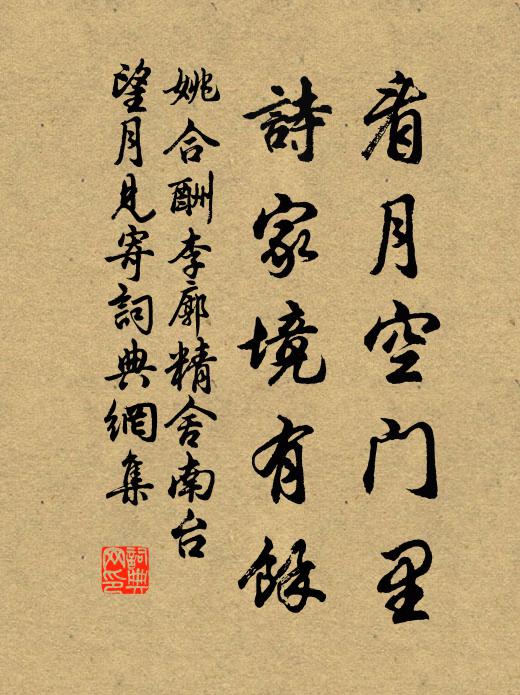 姚合看月空门里，诗家境有余书法作品欣赏