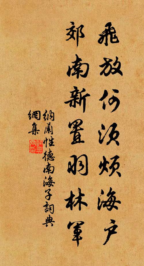 纳兰性德飞放何须烦海户，郊南新置羽林军书法作品欣赏