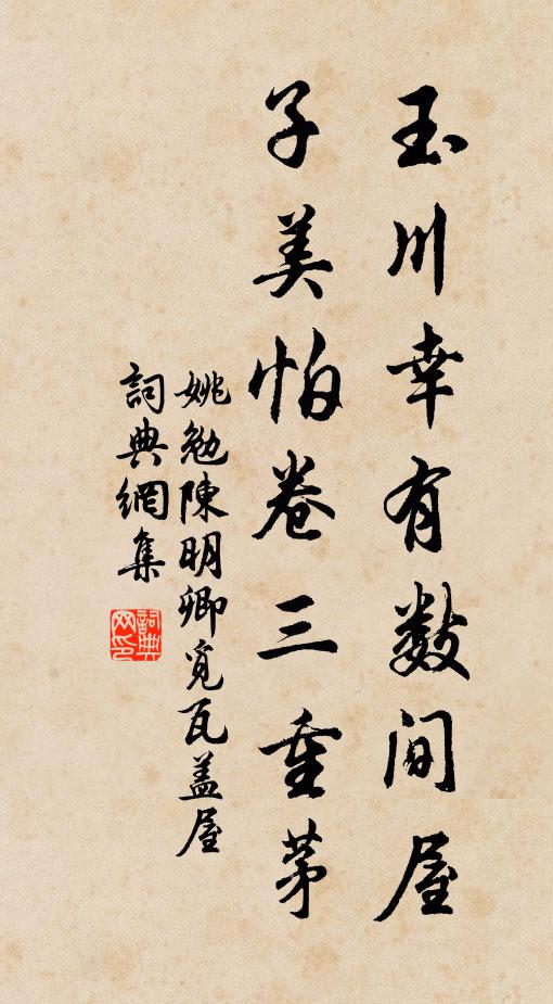 姚勉玉川幸有数间屋，子美怕卷三重茅书法作品欣赏