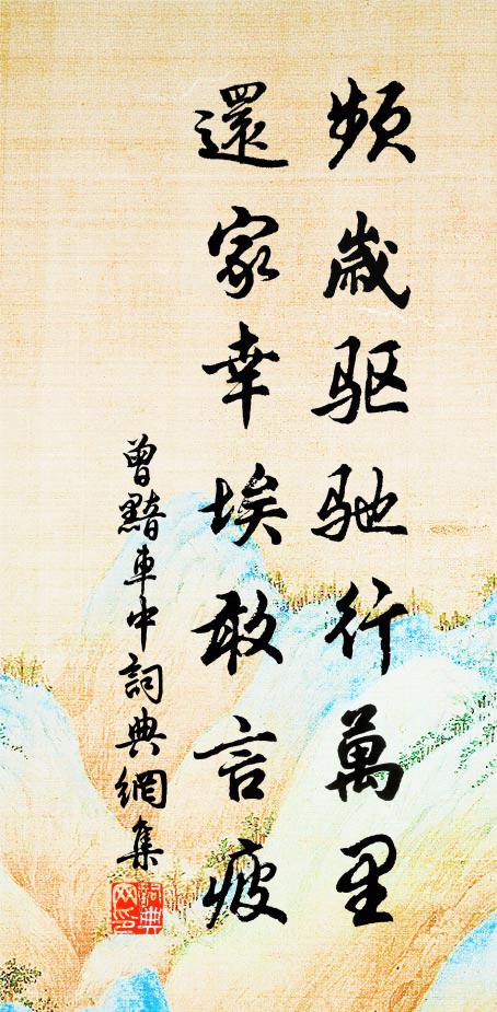 曾黯频岁驱驰行万里，还家幸埃敢言疲书法作品欣赏